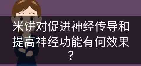 米饼对促进神经传导和提高神经功能有何效果？